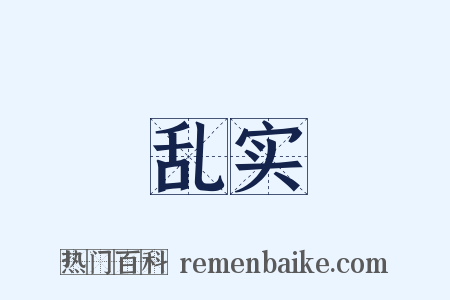 乱实是什么意思的图片